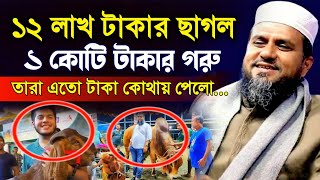 ১২ লাখ টাকার ছাগল নিয়ে যা ঘটলো | Mostak Foyezi Full Waz 2024 | মোশতাক ফয়েজী | New Waz