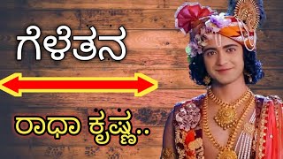 ಗೆಳೆತನ ಹೇಗಿರಬೇಕು friendship about Krishna vani kannada