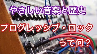 １０分で解る！音楽ジャンルと歴史【プログレッシブ・ロック〜ピンク・フロイド、キング・クリムゾン等】音楽歴史〜やさしい音楽と歴史〜第４３回