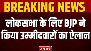 BJP Announce Candidate List: बीजपी ने जारी की पहली लिस्ट.. इन दिग्गजो का पत्ता साफ? | Breaking News