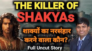 THE KILLER OF SHAKYAs|शाक्यों का नरसंहार करने वाला कौन?KAPILVASTU|BUDDHA|