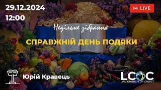 Недільне зібрання 29.12.2024 - Львівська Церква Христа