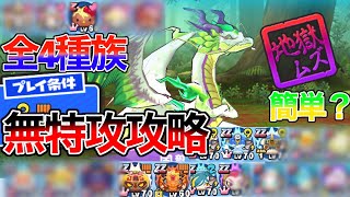 妖怪ウォッチぷにぷに地獄ムズ風龍〜正義の試練〜ステージ無特攻攻略‼︎全4種族完全無特攻‼︎バフスルー無しで倒す方法‼︎