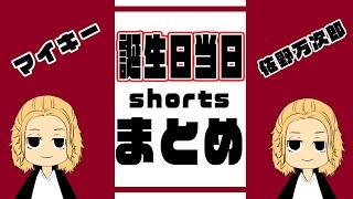 誕生日だよ！マイキーshortsまとめ2【東京卍リベンジャーズ】【東リベ】【誕生日】