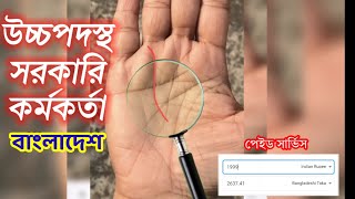 হস্তরেখা পাঠ ও সম্পূর্ণ জ্যোতিষ পরামর্শ _ বাংলাদেশের উচ্চপদস্থ সরকারি কর্মকর্তার করতল বিচার #জ্যোতিষ