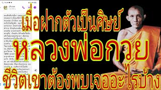 หลังจากฝากตัวเป็นศิษย์ หลวงพ่อกวยแล้ว ชีวิตเขาจะเป็นอย่างไรบ้าง (ประสบการณ์จริง)