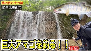 【第四百八十七話】梅雨の秘境に現れる伝説の巨大アマゴを釣ってみよう！！〜爆釣山チャンネル（前編）