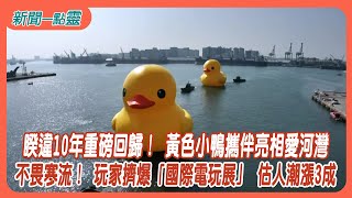 【新聞一點靈】睽違10年重磅回歸！ 黃色小鴨攜伴亮相愛河灣　不畏寒流！ 玩家擠爆「國際電玩展」 估人潮漲3成