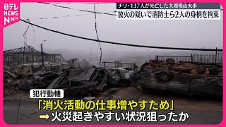 【放火疑いで…】消防士ら2人拘束　137人死亡のチリ大規模山火事