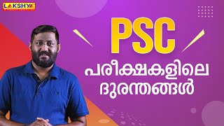 PSC പരീക്ഷകളിലെ ദുരന്തങ്ങൾ