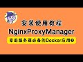 Nginx Proxy Manager安装使用教程｜ Nginx Proxy Manager 反向代理工具｜家庭服务器Homeserver必备Docker应用 | 第020期