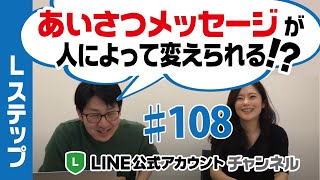 #108. 【必見！】　Lステップで友だち追加のあいさつメッセージを人によって変える方法