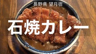 煮えたぎる激熱の石焼カレー【ラ・フェスタ】長野県佐久市