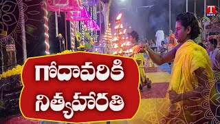 Sravana Masam: Godavari Nitya Harathi Performed At Basara | T News