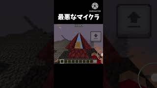 最悪なマイクラ     #minecraft #マイクラ #マインクラフト #マイクラ実況 #shorts