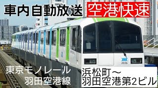 【車内自動放送】東京モノレール羽田空港線 空港快速 羽田空港第2ビル行き 浜松町〜羽田空港第2ビル