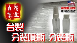 【一吉專業晴雨窗】噴霧瓶 透明瓶 噴瓶 分裝瓶 50ml【台灣製造】洗車劑分裝瓶 分裝罐 噴霧罐 透明噴霧瓶 PET瓶 噴頭瓶 酒精噴霧 液體分裝 汽車美容 汽車百貨 DIY洗車 汽車百貨 分裝瓶推薦