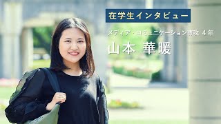 宮崎公立大学在学生インタビュー 山本 華暖さん