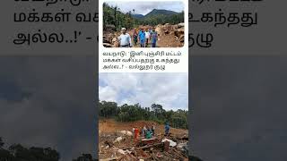 இனி மனிதர்கள் வாழ முடியாத இடம்#life #waynad #landslide #punchirimattam