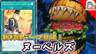 【遊戯王ADS】料理テーマ登場！『ヌーベルズ』の展開方法!