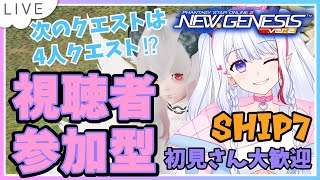 【新人Vtuber/PSO2NGS/ship7参加型】　#116 今度のクエストは4人専用！イベントクエストいっぱい回ろう！✨ノンストップ雑談配信✨