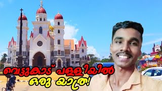 ✈️📌ആദ്യമായി വെട്ടുകാട് പള്ളിയിൽ പോയപ്പോൾ🤩Vettukad Church🔥Lifestyle Vlog💞Travel Vlogs💥