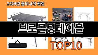 브로몰딩테이블 2024 최신 알리익스프레스 추천 Top 10