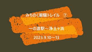 みちのく潮風トレイル　一の渡駅～浄土ヶ浜　2023 9 10～13