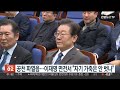 민주 의총 공천 파열음 …이재명 면전서