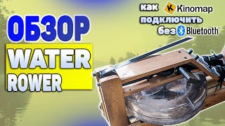 Онлайн тренировки дома! Гребной тренажер Water Rower + kinomap