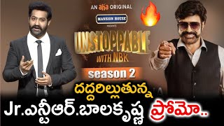 దద్దరిల్లుతున్న Jr.ఎన్టీఆర్ బాలకృష్ణ ప్రోమో | Unstoppable Season 2 Promo | Unstoppable Balakrishna