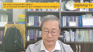 7강_안양시외버스터미널 용도폐지 심층분석7_최☆호 안양시장은 왜 대체부지도 없이 주민제안을 적극적으로 받아들였나?