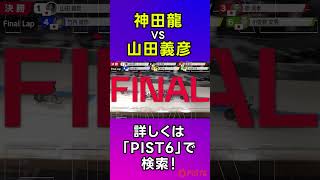 【PIST6】ゴールまで結果が分からない！神田龍VS山田義彦が激突した決勝｜2023年3月26日 12R #shorts  #競輪