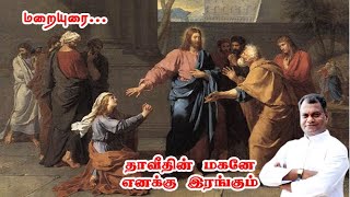 இயேசுவே, தாவீதின் மகனே, எனக்கு இரங்கும் மறையுரை | Rev Fr S Pitchaimuthu Lourdes Tv 07.08.2024