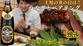 土用の丑の日はうなぎとペアリング！独歩 ウナギに合う黒ビール