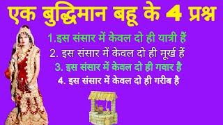 एक पनिहारी के चार प्रश्न अपने जीवन में उतार लेना कभी पछताना नहीं पड़ेगा //gyan bardhak kahani