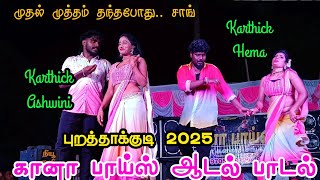 💥💚எப்படி இருந்தது அடடா மஜா மஜாதான்.. சாங் | கானா பாய்ஸ் 🥰புறத்தாக்குடி 2025