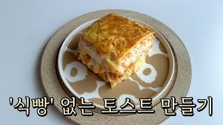 [요리] 식빵 없이 만드는 토스트 레시피 / Mep199