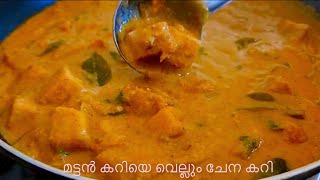 very tasty Yam curry/ഇറച്ചികറിക്ക് തുല്യം ചേനക്കറി/നിങ്ങളുംരുചികരമായ ഈചേനക്കറിയുണ്ടാക്കി നോക്കണേ🙏👌