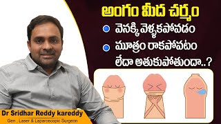 అంగం మీద చర్మం అతుకుపోతుందా| Causes and Treatment of Erectile Dysfunction | Treatment Range Hospital