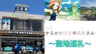 【聖地巡礼】素人オタク旅！『からかい上手の高木さん』の聖地巡礼！小豆島旅行！！【2024年版】