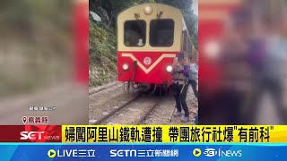 婦闖阿里山鐵軌遭撞 帶團旅行社爆\