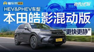 【GAC Honda】比燃油版更快更安静，试驾广汽本田皓影HEV/PHEV