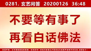 【问答0281】不要等有事了再看《白话佛法》，要平时多看并融入心中 20200126 36：48