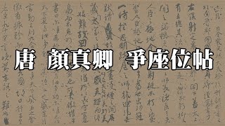 唐 顏真卿 爭座位帖 - 信筆疾書，傲勁獨標，蒼勁古雅