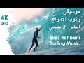 Elias Rahbani Surfing Music موسيقى ركوب الأمواج الياس الرحباني
