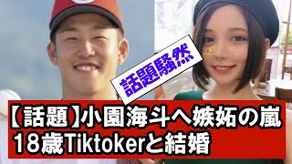 広島・小園海斗が18歳ティックトッカーと結婚していた話題騒然