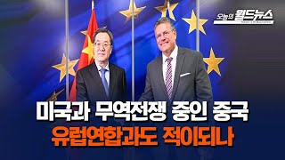 미국과 무역전쟁 중인 중국... 유럽연합과도 적이되나