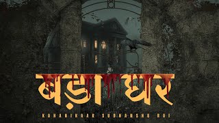 Hindi Horror Stories | Badaa Ghar (बड़ा घर ) | Ghost Story | Kahani | Kahanikaar Sudhanshu Rai