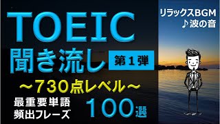 【TOEIC 730点】英語聞き流し！頻出フレーズ100選！第1弾！